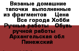 Вязаные домашние тапочки, выполненные из фрагментов. › Цена ­ 600 - Все города Хобби. Ручные работы » Обувь ручной работы   . Архангельская обл.,Пинежский 